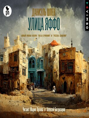 Улица Яффо - Audiobook